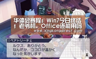 华体会赛程:Win7今日终结!老爷机、Office还能用吗?(图1) 华体会聚合