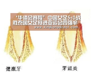 ‘华体会赛程’中国女足5:0战胜泰国女足挺进亚运会四强半决赛战中国台北(图1) 华体会快讯