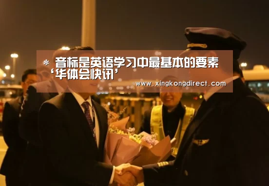 *
音标是英语学习中最基本的要素‘华体会快讯’(图2) 华体会赛程